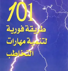 101 طريقة فورية لتنمية مهارات التخاطب - بيني بوف