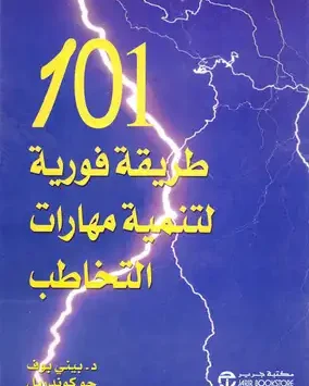 101 طريقة فورية لتنمية مهارات التخاطب - بيني بوف