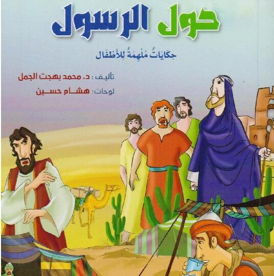 أطفال حول الرسول - عبد الله بن الزبير