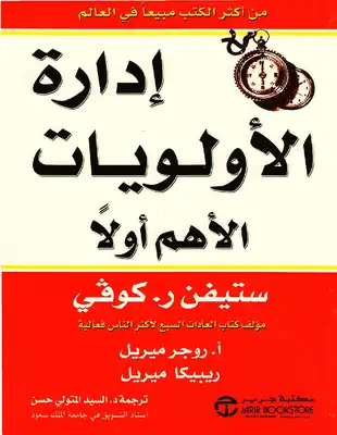 إدارة الأولويات - الأهم أولا - ستيفن آر كوفي