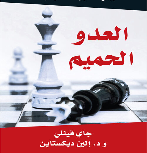 تاب العدو الحميم PDF