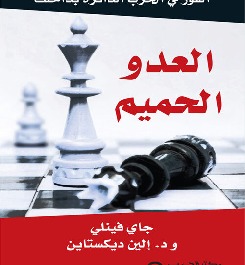 تاب العدو الحميم PDF