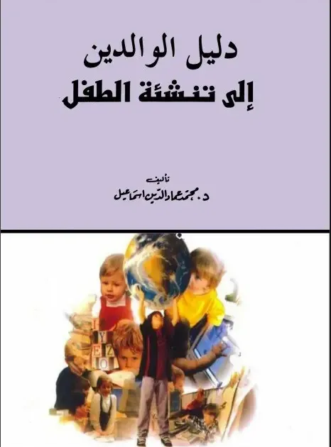 دليل الوالدين إلى تنشئة الطفل - محمد اسماعيل