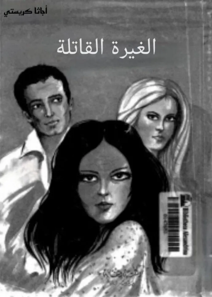 كتاب الغيرة القاتلة - أجاثا كريستى