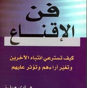 كتاب فن الاقناع - هاري