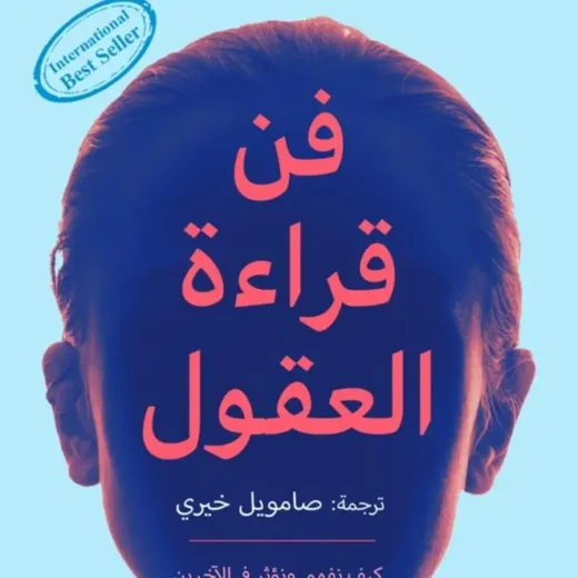 كتاب-فن-قراءة-العقول-هينريك-فيكسيوس