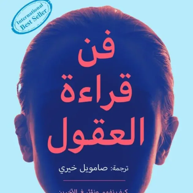 كتاب-فن-قراءة-العقول-هينريك-فيكسيوس