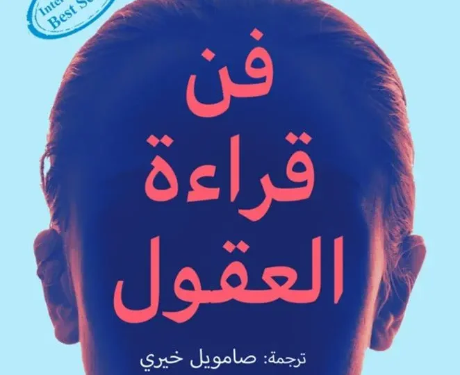 كتاب-فن-قراءة-العقول-هينريك-فيكسيوس