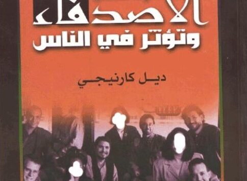 كتاب كيف تكسب الأصدقاء وتؤثر في الناس ديل كارنيجي