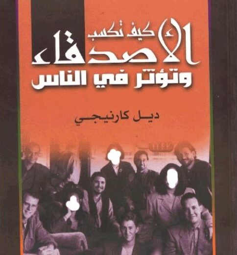 كتاب كيف تكسب الأصدقاء وتؤثر في الناس ديل كارنيجي