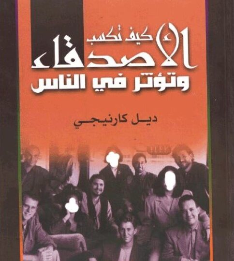 كتاب كيف تكسب الأصدقاء وتؤثر في الناس ديل كارنيجي