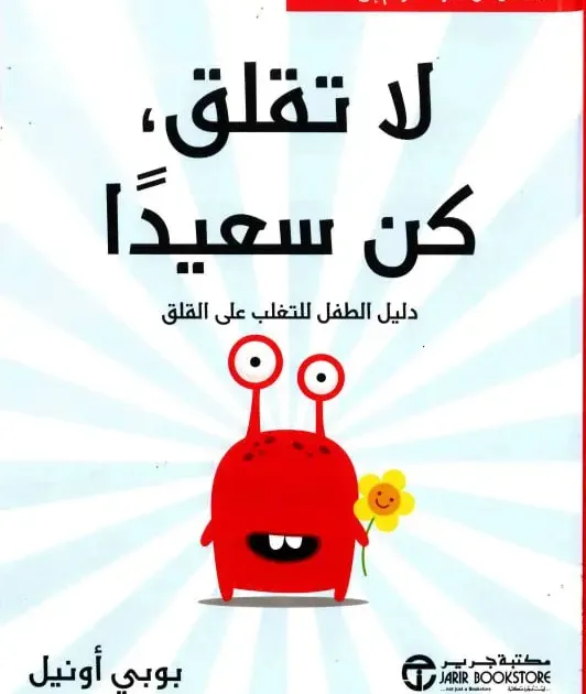 كتاب لا تقلق كن سعيدً - بوبي أونيل