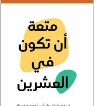 كتاب متعة أن تكون في العشرين - علا ديوب