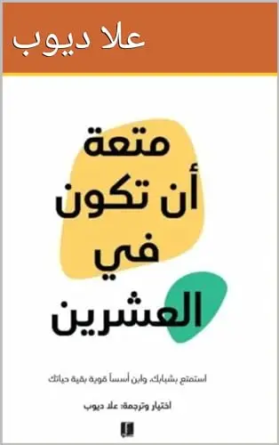 كتاب متعة أن تكون في العشرين - علا ديوب