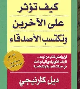 كيف تؤثر على الآخرين وتكتسب الأصدقاء - ديل كارنيجي