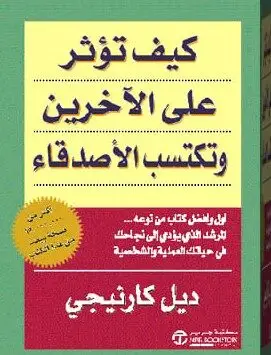 كيف تؤثر على الآخرين وتكتسب الأصدقاء - ديل كارنيجي