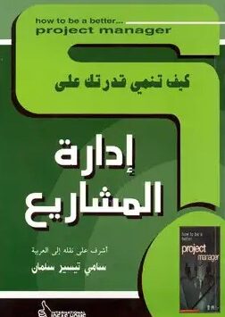 كيف تنمي قدرتك على إدارة المشاريع - ثريقر يونغ