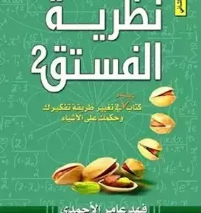 نظرية الفستق 2 - فهد الاحمدي