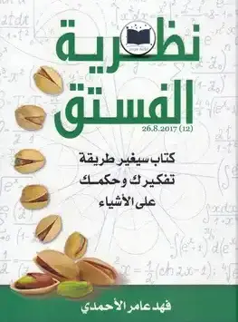 نظرية الفستق فهد الاحمدي 1