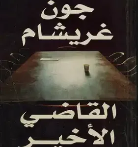 كتاب القاضي الأخير - جون غريشام