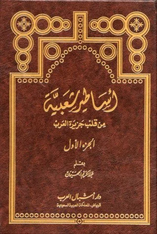 أساطير شعبية من قلب جزيرة العرب - عبد الكريم الجهيمان