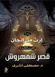 إرث من الجان 2 - قصر شمهروش - مصطفى أشرف