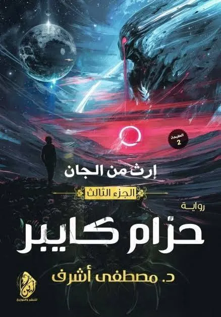 إرث من الجان (3)- حزام كايبر - مصطفيى اشرف