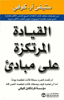 القيادة المرتكزة على مبادئ - ستيفن كوفي