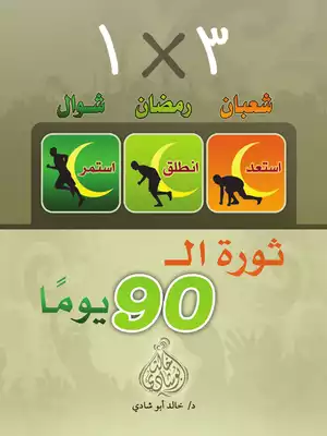 ثورة ال 90 يوما - خالد أبو شادي