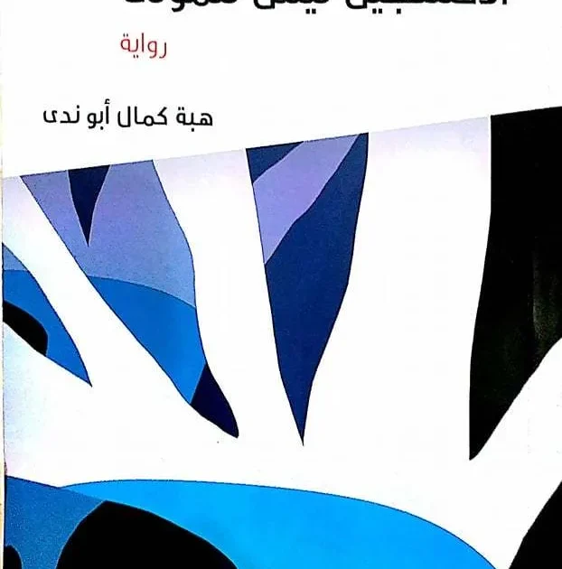 رواية الأكسجين ليس للموتى - الشهيدة هبة أبو ندى