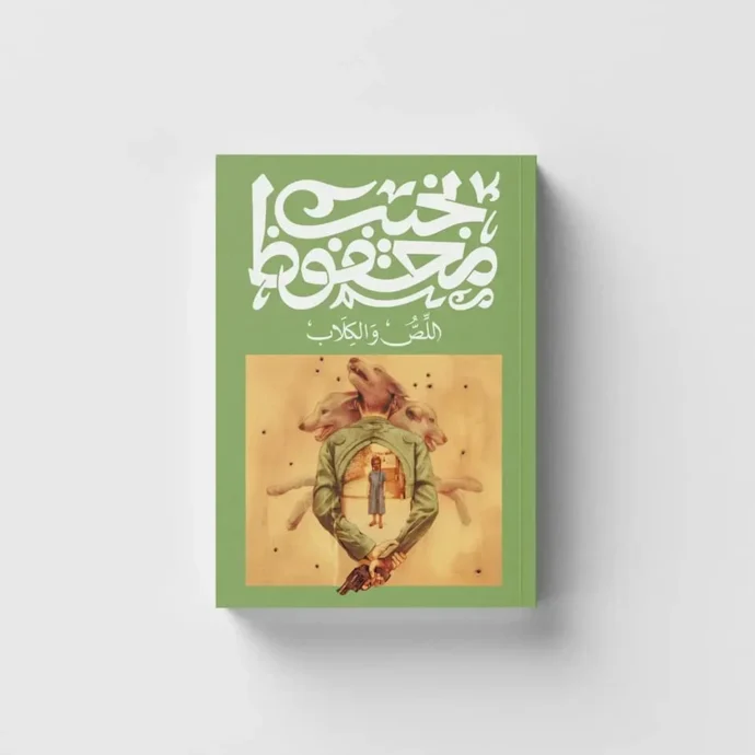 رواية اللص و الكلاب PDF - نجيب محفوظ