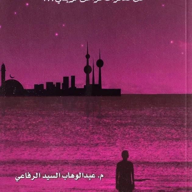 روية الأبعاد المجهولة 1 PDF - عبد الواهاب السيد الرفاعي