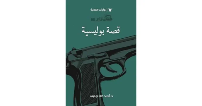 كتاب قصة بوليسية سلسلة سافاري PDF - احمد خالد توفيق