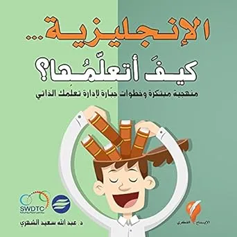 كتاب الإنجليزية كيف أتعلمها - عبدالله الشهري