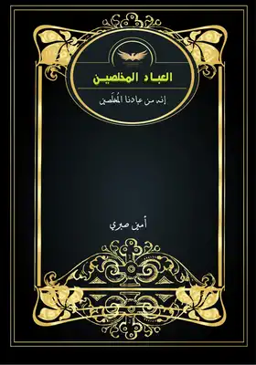 كتاب العباد المخلصين - أمين صبري