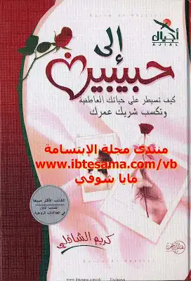 كتاب الى حبيبين - كريم الشاذلي