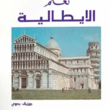 كتاب تعلم الإيطالية - اللغات للمسافر - جوزيف بدوي