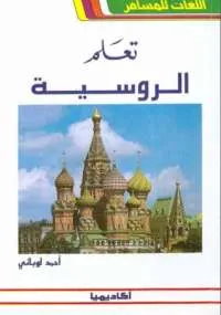 كتاب تعلم الروسية - اللغات للمسافر - جوزيف بدوي