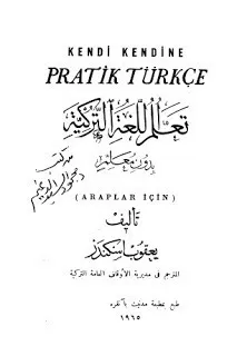 كتاب تعلم اللغة التركية بدون معلم - يعقوب اسكندر