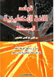 كتاب قواعد اللغة الإنجليزية المبسطة - عبد الغفور النقشبندي