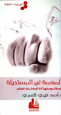 كيمياء الصلاة 1 المهمة غير المستحيلة - أحمد خيري العمري