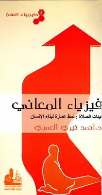 كيمياء الصلاة 4 - فيزياء المعاني