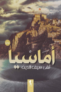 رواية أماسيا – تقى سيف الدين