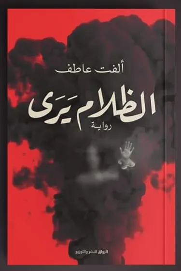 رواية الظلام يرى - الفت عاطف