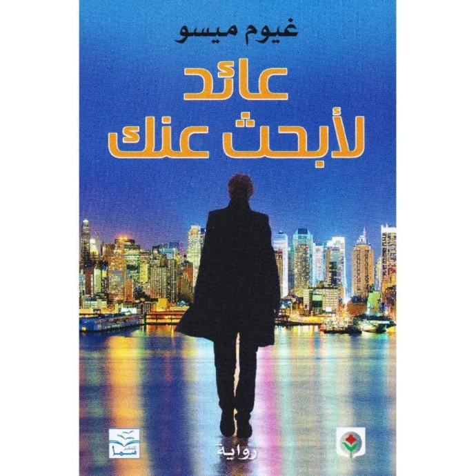 رواية عائد لأبحث عنك PDF - غيوم ميسو