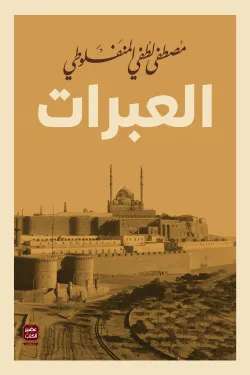 كتاب العبرات - مصطفى لطفي المنفلوطي